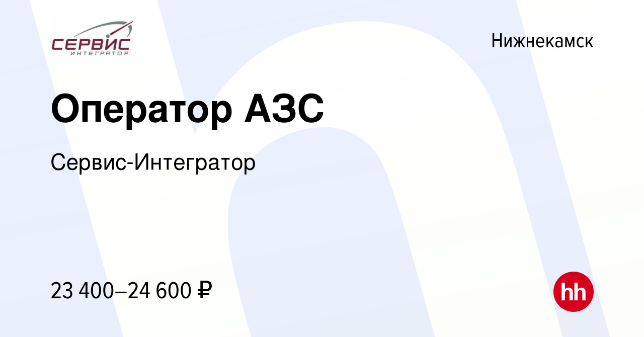 Вакансия Оператор АЗС в Нижнекамске, работа в компании Сервис-Интегратор  (вакансия в архиве c 10 августа 2022)