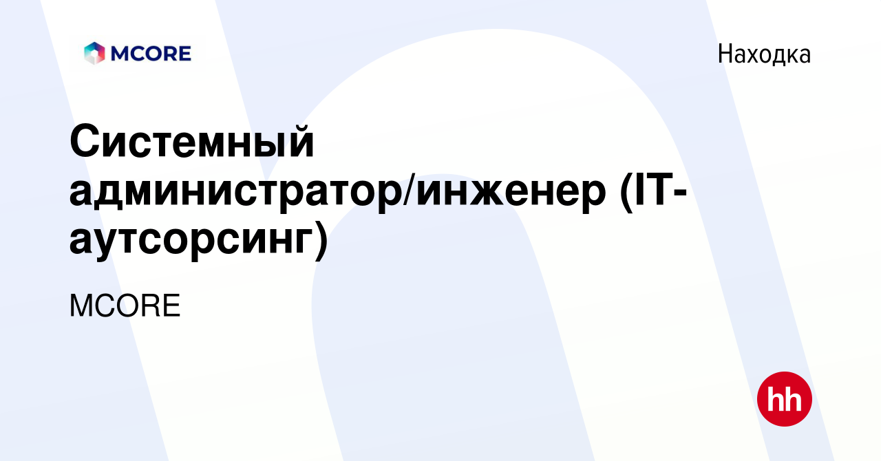 Вакансия Системный администратор/инженер (IT-аутсорсинг) в Находке, работа  в компании MCORE (вакансия в архиве c 18 июля 2022)