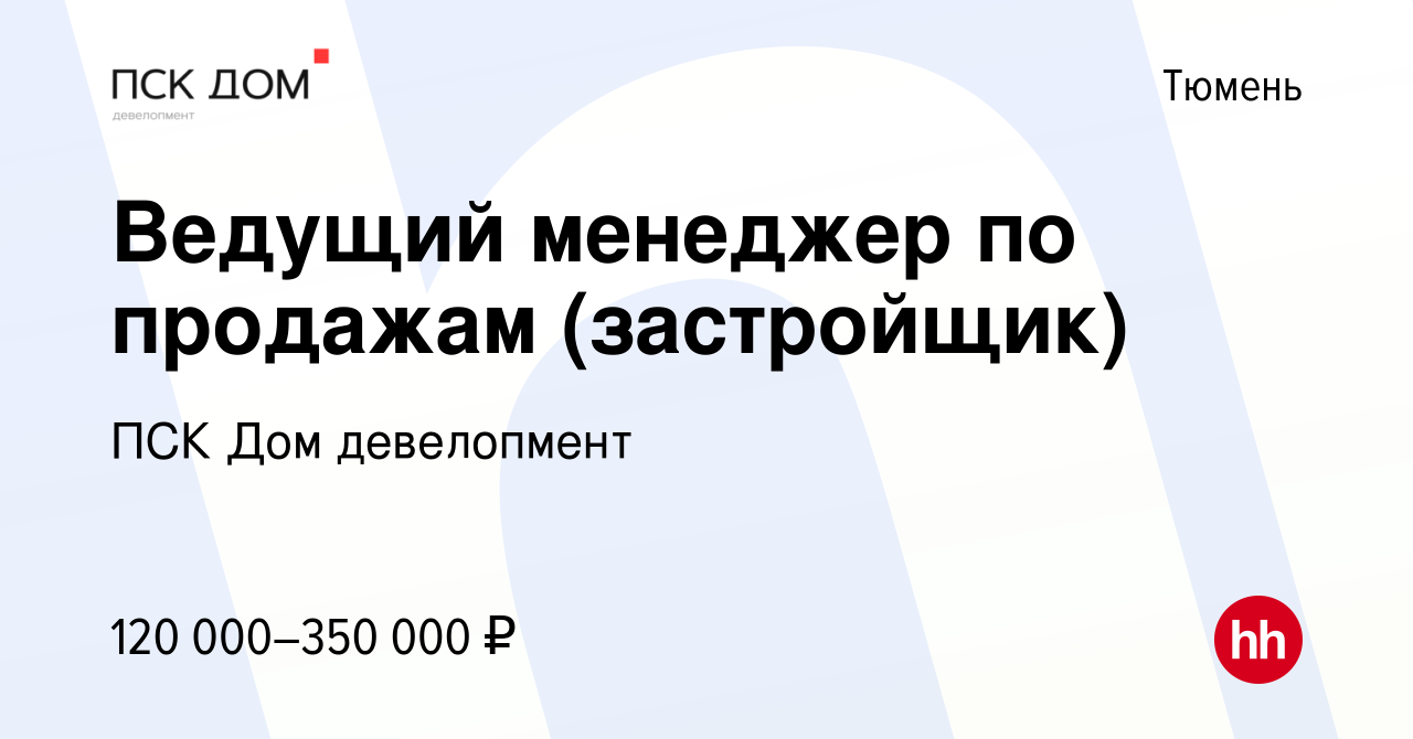 Вакансия Ведущий менеджер по продажам (застройщик) в Тюмени, работа в  компании ПСК Дом девелопмент (вакансия в архиве c 19 августа 2022)