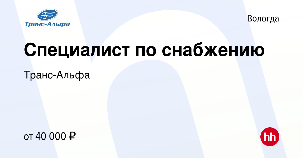 Вакансия Специалист по снабжению в Вологде, работа в компании Транс-Альфа  (вакансия в архиве c 1 августа 2022)