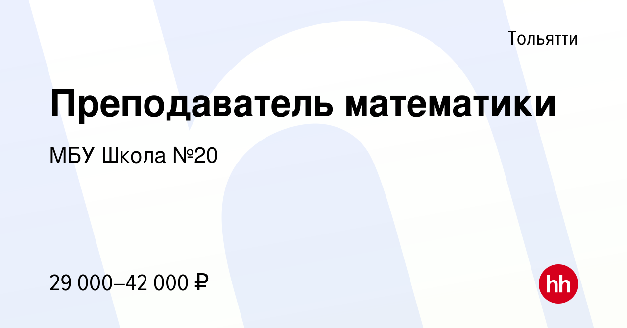 Вакансия Преподаватель математики в Тольятти, работа в компании МБУ Школа  №20 (вакансия в архиве c 14 июля 2022)