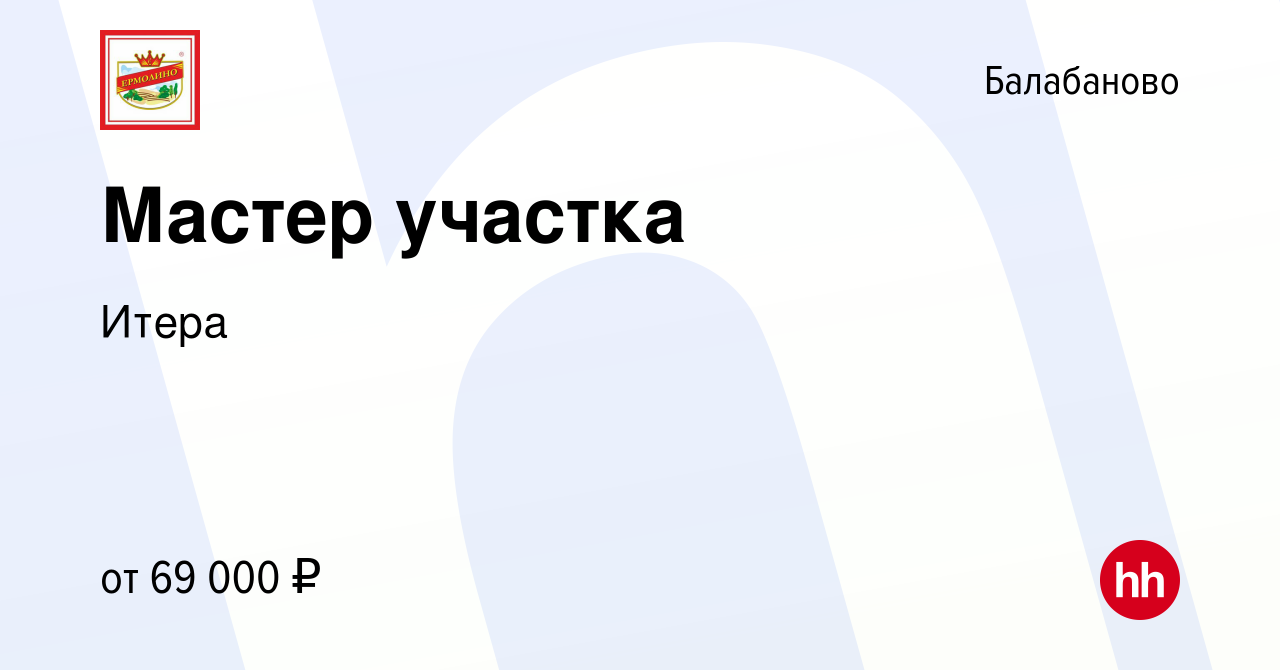 Вакансия Мастер участка в Балабаново, работа в компании Итера (вакансия в  архиве c 17 мая 2023)