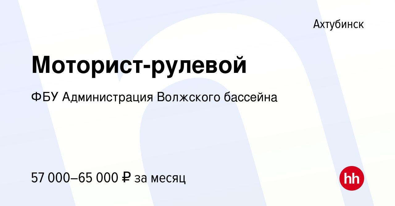 Вакансия Моторист-рулевой в Ахтубинске, работа в компании ФБУ Администрация  Волжского бассейна (вакансия в архиве c 11 августа 2022)