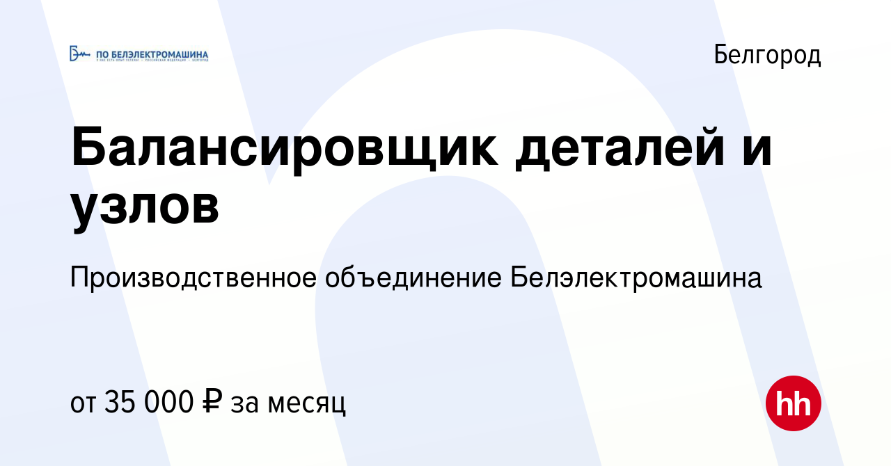 Вакансия Балансировщик деталей и узлов в Белгороде, работа в компании  Производственное объединение Белэлектромашина (вакансия в архиве c 9  октября 2022)