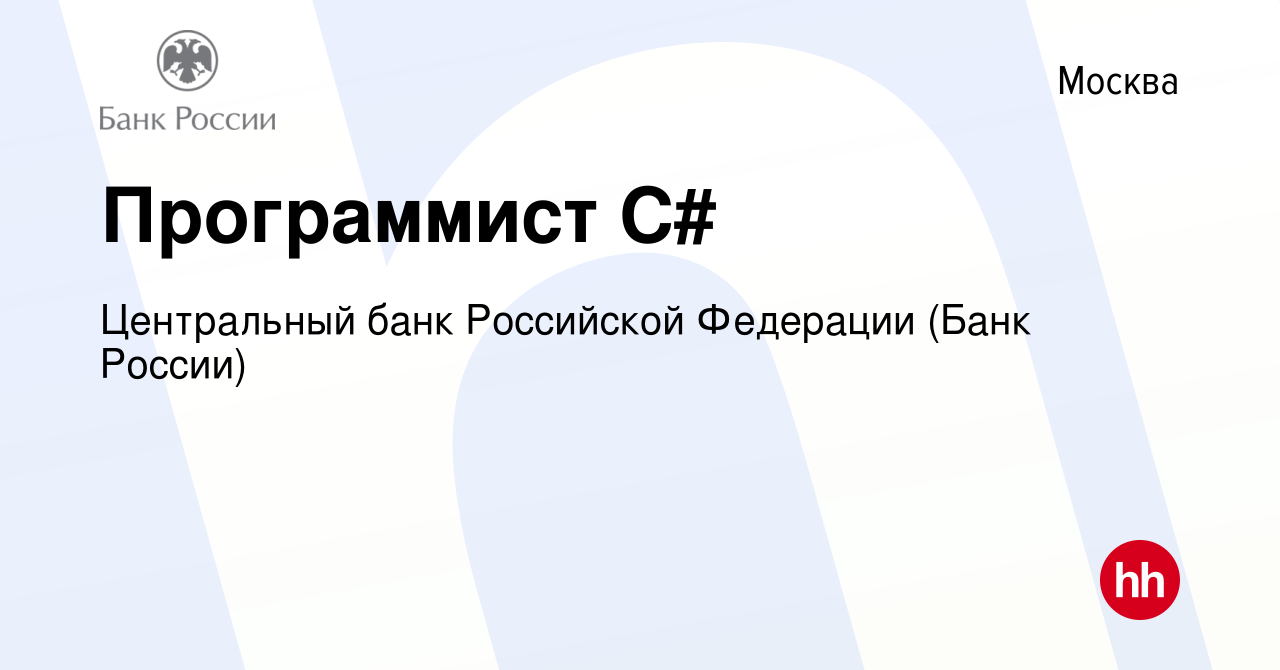 Вакансия Программист С# в Москве, работа в компании Центральный банк  Российской Федерации (вакансия в архиве c 12 августа 2022)