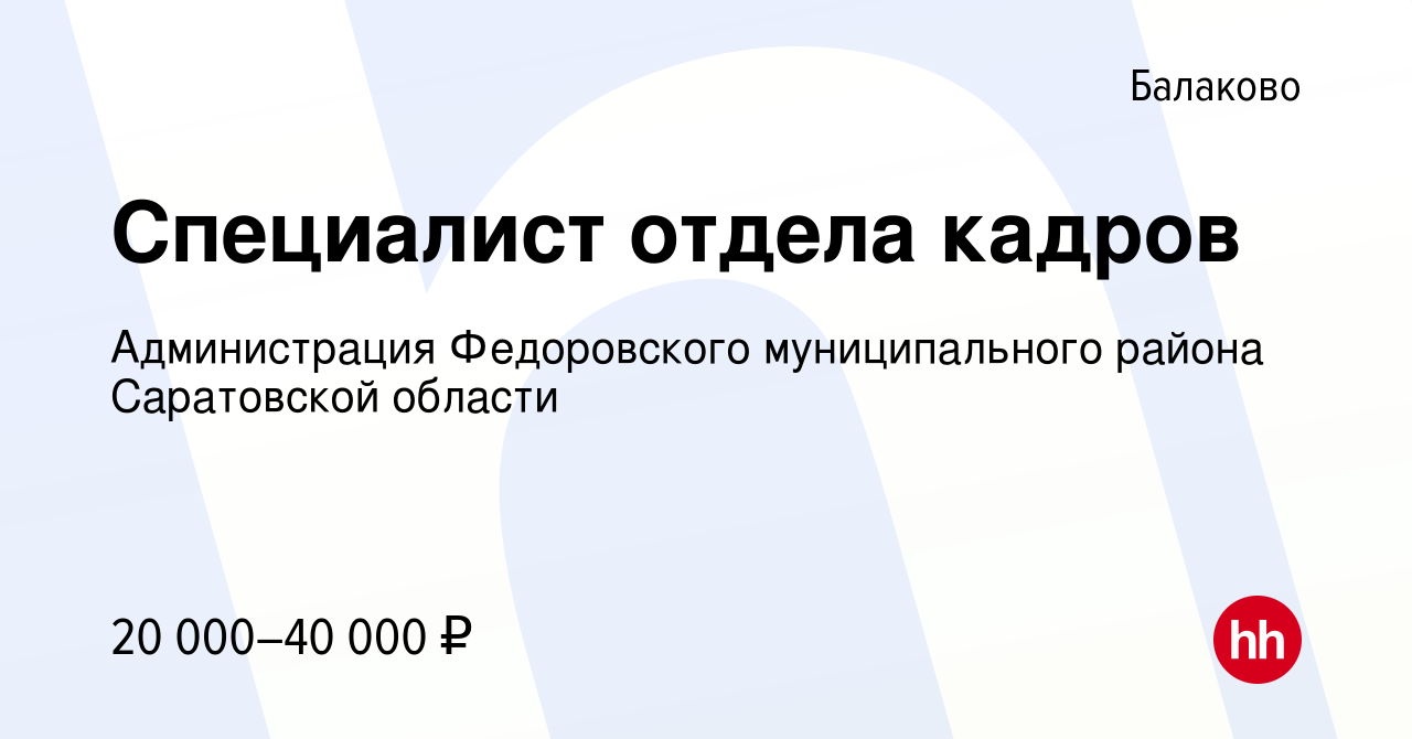 Вакансия Специалист отдела кадров в Балаково, работа в компании  Администрация Федоровского муниципального района Саратовской области  (вакансия в архиве c 12 августа 2022)