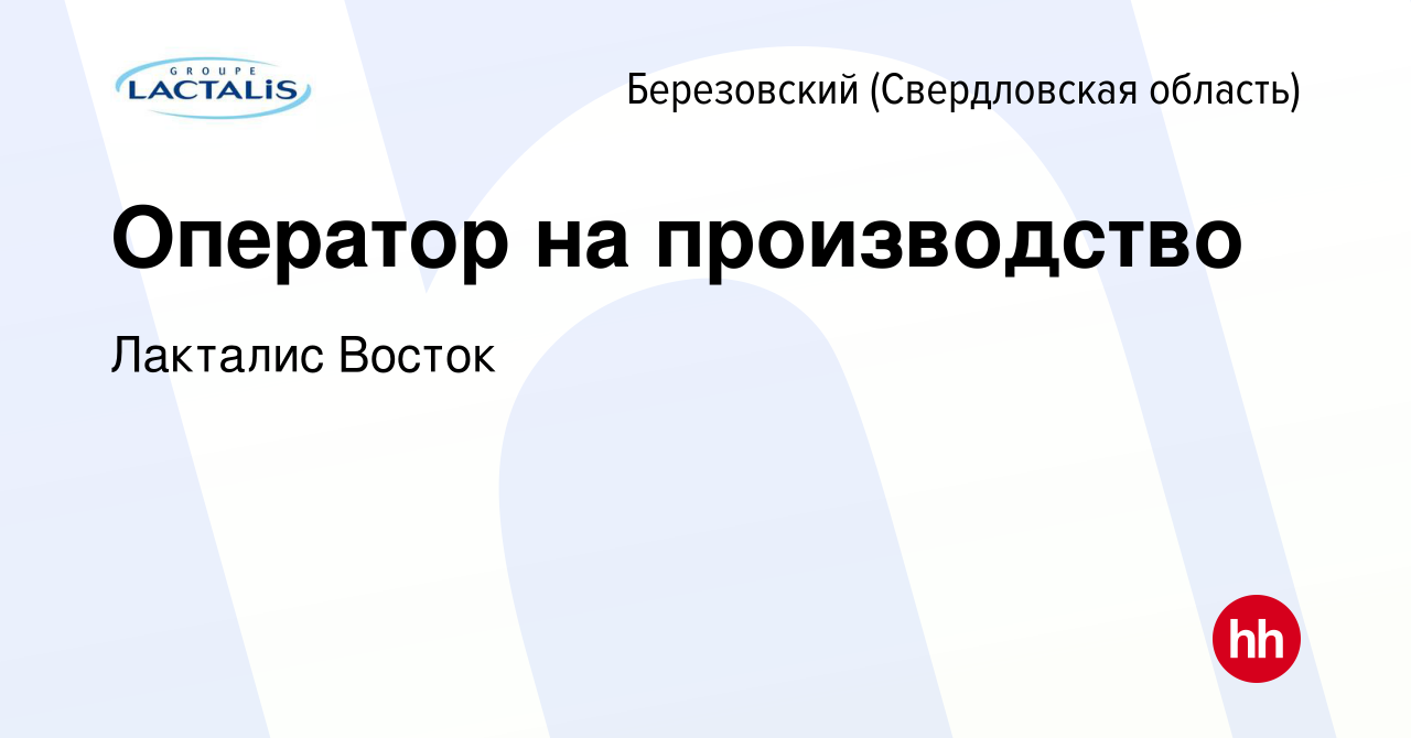 Вакансия Оператор на производство в Березовском, работа в компании Лакталис  Восток (вакансия в архиве c 10 сентября 2022)