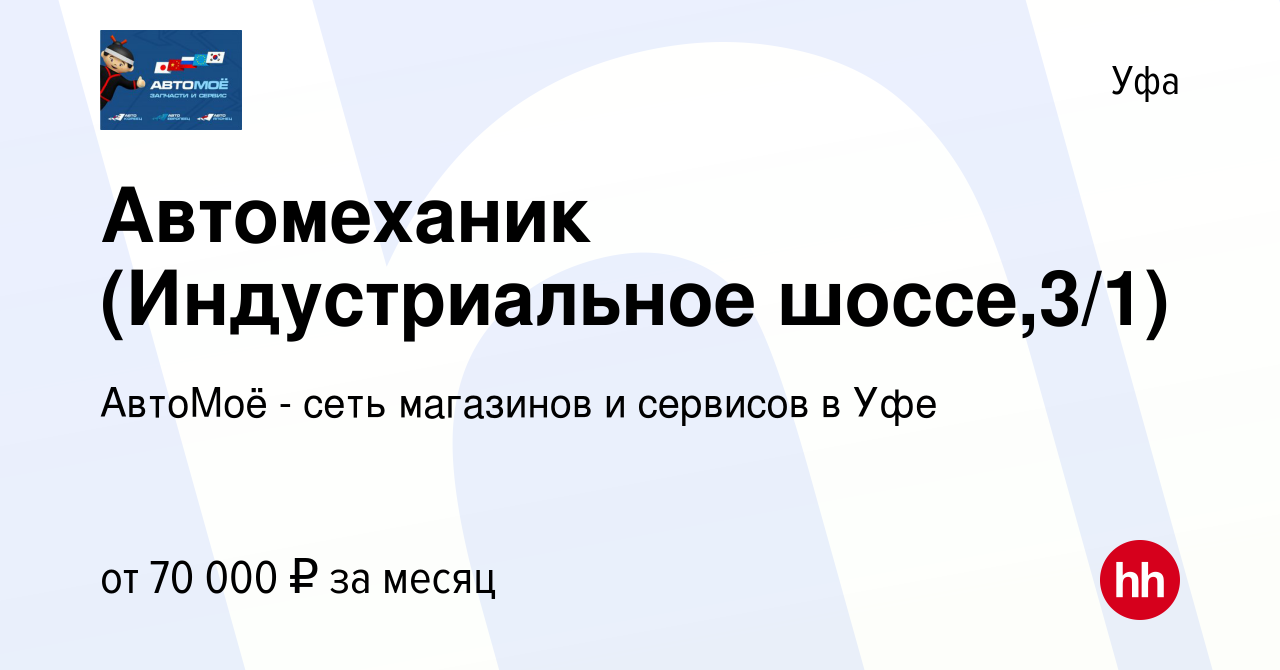 Вакансия Автомеханик (Индустриальное шоссе,3/1) в Уфе, работа в компании  АвтоМоё - сеть магазинов и сервисов в Уфе (вакансия в архиве c 2 сентября  2022)