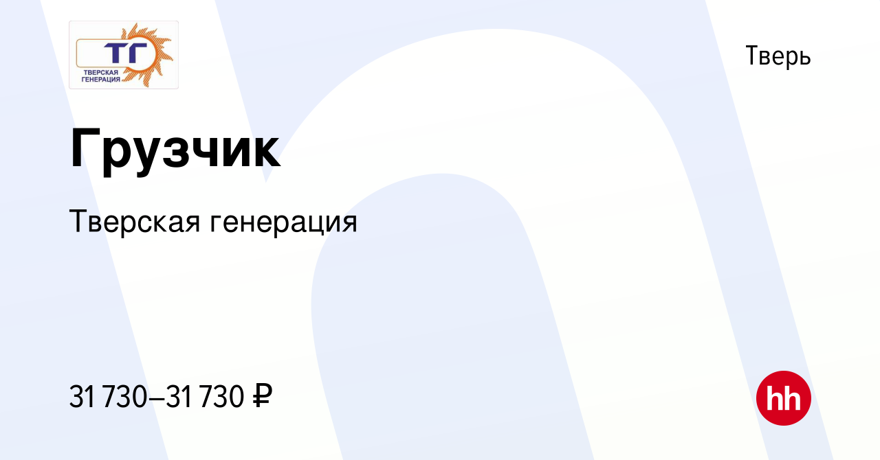 Вакансия Грузчик в Твери, работа в компании Тверская генерация (вакансия в  архиве c 23 октября 2022)