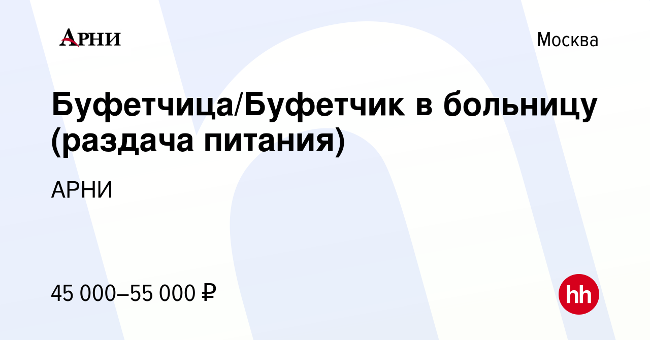 Вакансия Буфетчица/Буфетчик в больницу (раздача питания) в Москве, работа в  компании АРНИ (вакансия в архиве c 1 сентября 2022)