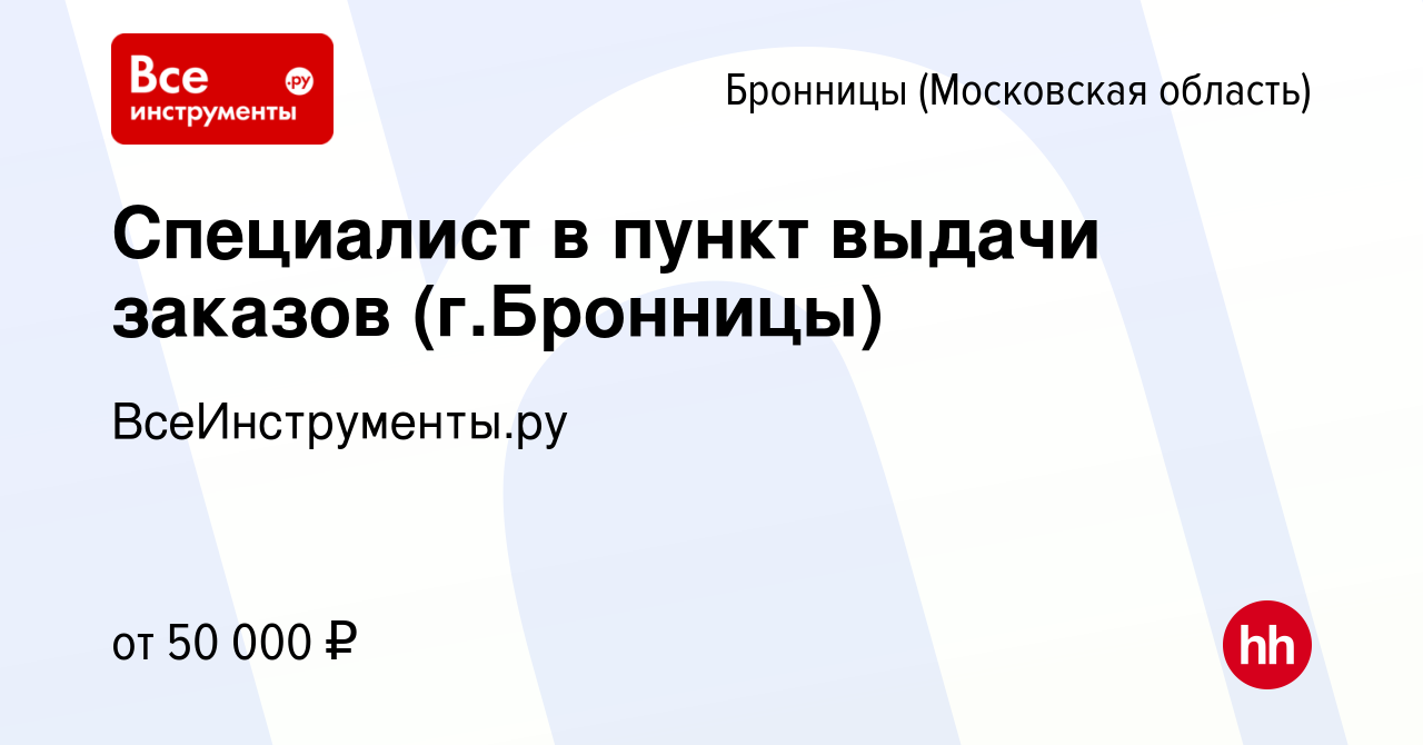 Вакансия Специалист в пункт выдачи заказов (г.Бронницы) в Бронницах, работа  в компании ВсеИнструменты.ру (вакансия в архиве c 18 июля 2022)