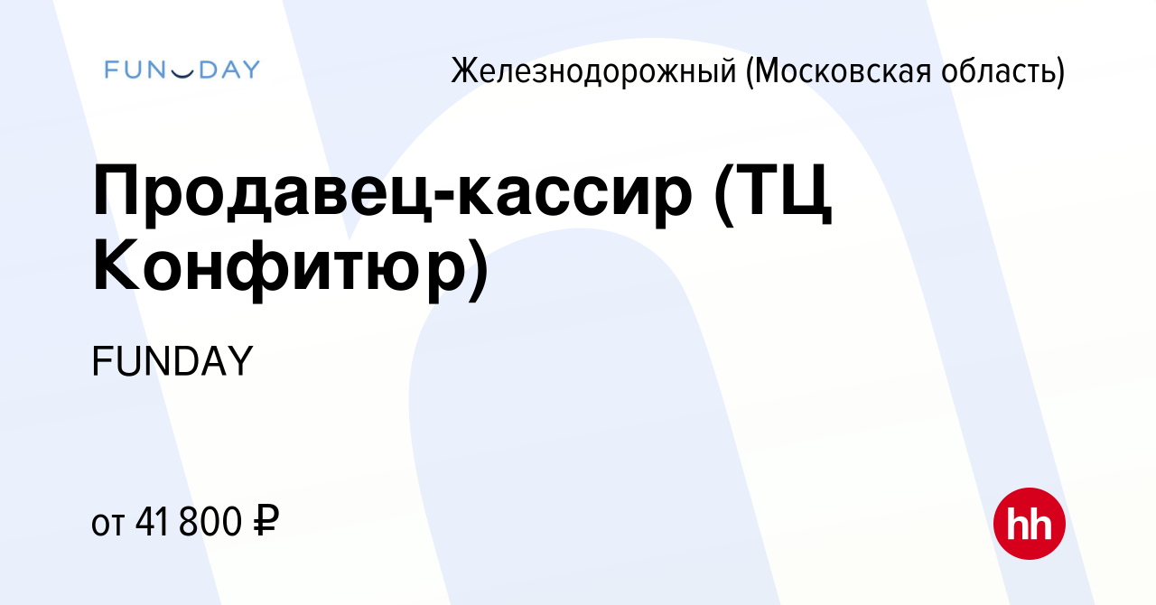 Вакансия Продавец-кассир (ТЦ Конфитюр) в Железнодорожном, работа в компании  FUNDAY (вакансия в архиве c 26 июля 2022)