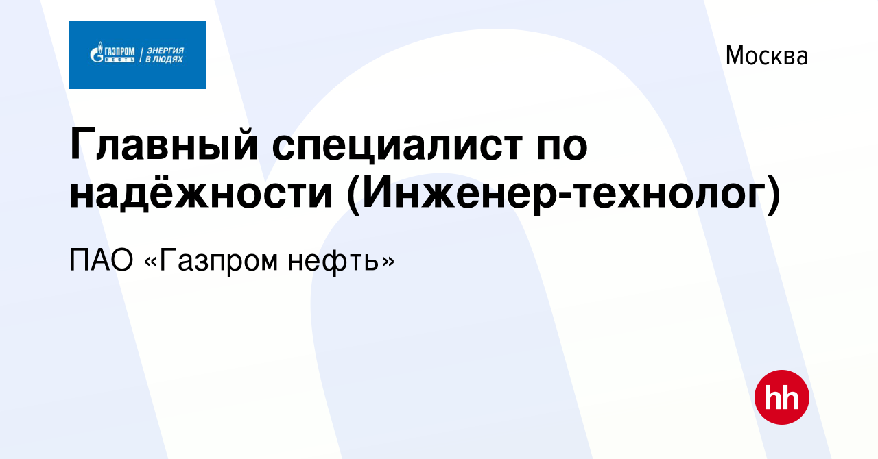 Вакансия Главный специалист по надёжности (Инженер-технолог) в Москве,  работа в компании ПАО «Газпром нефть» (вакансия в архиве c 31 августа 2022)