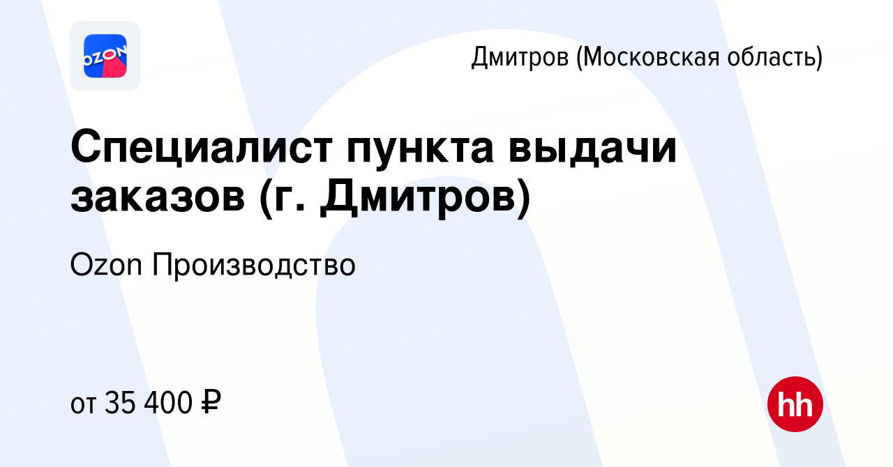 Вакансия Специалист пункта выдачи заказов (г. Дмитров) в Дмитрове, работа в  компании Ozon Производство (вакансия в архиве c 12 августа 2022)