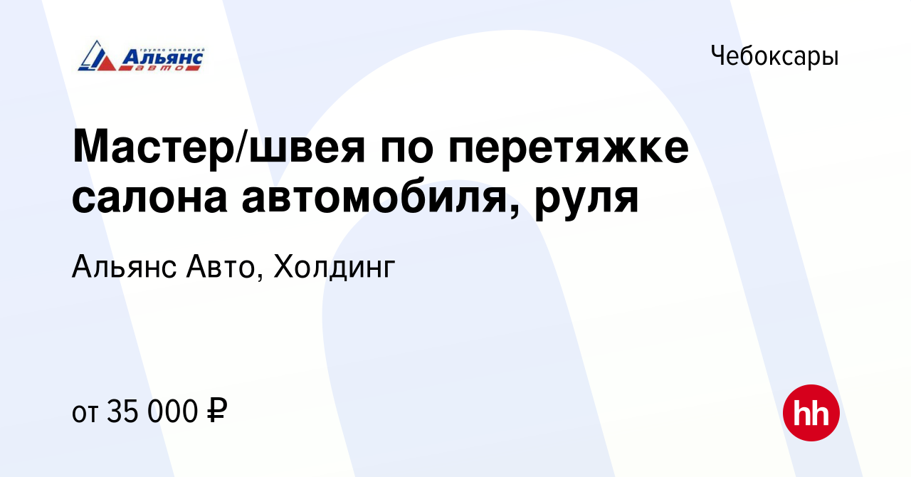 Вакансия Мастер/швея по перетяжке салона автомобиля, руля в Чебоксарах,  работа в компании Альянс Авто, Холдинг (вакансия в архиве c 12 августа 2022)