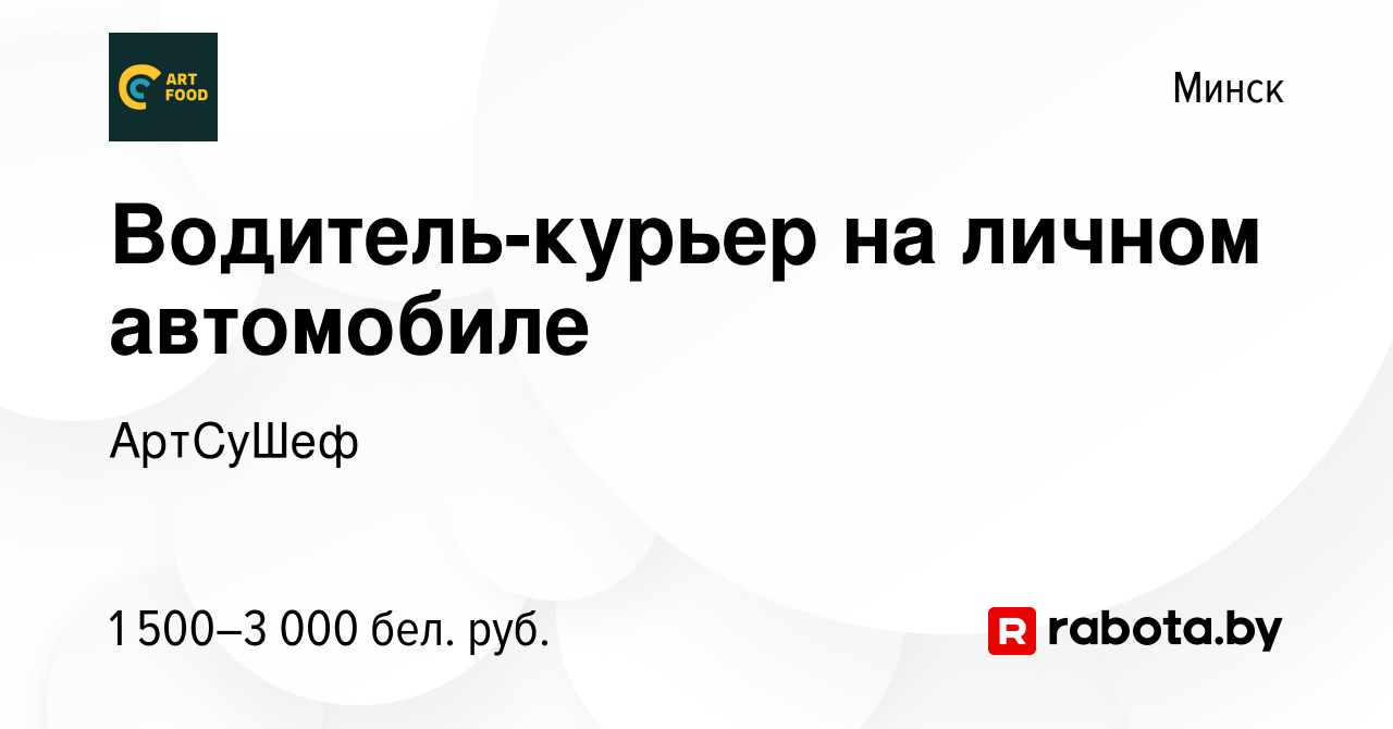 Вакансия Водитель-курьер на личном автомобиле в Минске, работа в компании  АртСуШеф (вакансия в архиве c 21 сентября 2022)