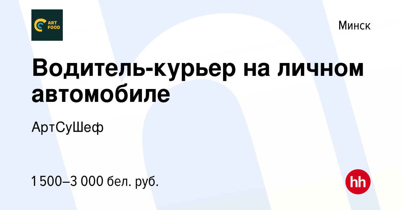 Вакансия Водитель-курьер на личном автомобиле в Минске, работа в компании  АртСуШеф (вакансия в архиве c 21 сентября 2022)