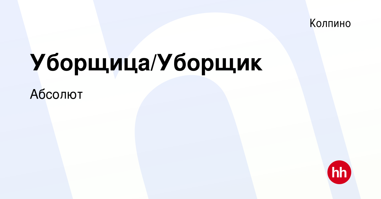 Вакансия Уборщица/Уборщик в Колпино, работа в компании Абсолют (вакансия в  архиве c 19 июля 2022)