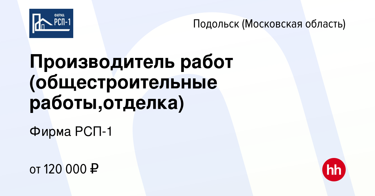 Вакансия Производитель работ (общестроительные работы,отделка) в Подольске  (Московская область), работа в компании Фирма РСП-1 (вакансия в архиве c 23  октября 2022)