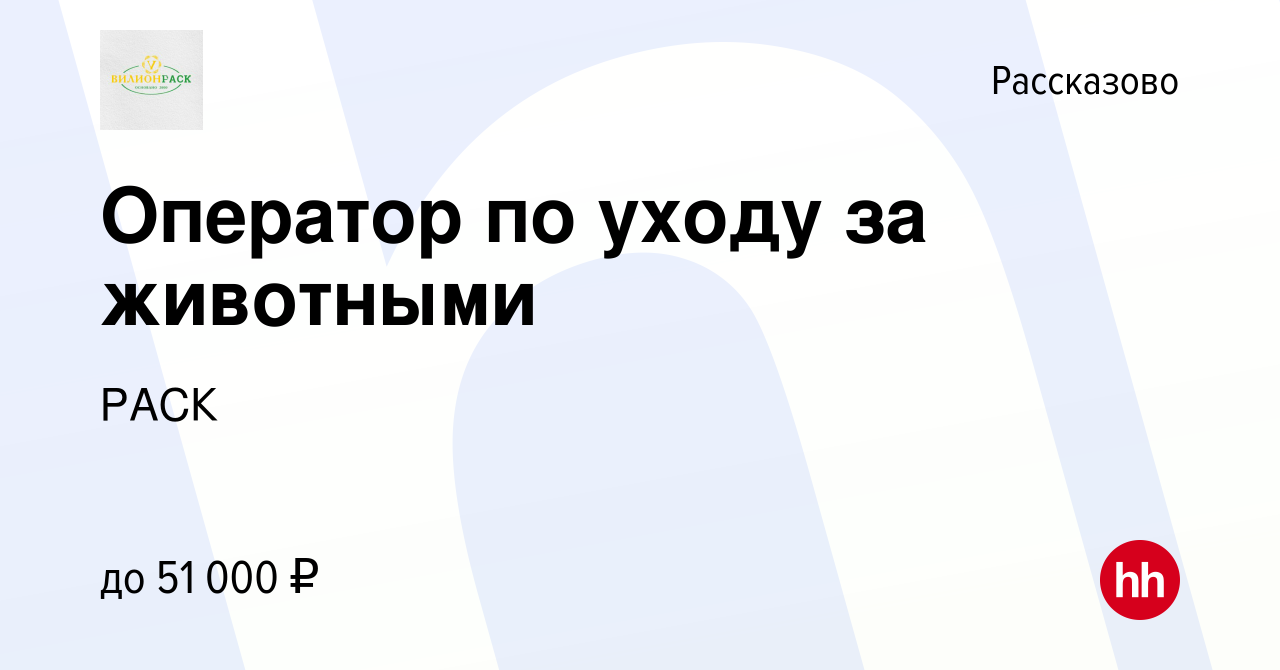 Вакансия Оператор по уходу за животными в Рассказово, работа в компании  РАСК (вакансия в архиве c 5 октября 2023)