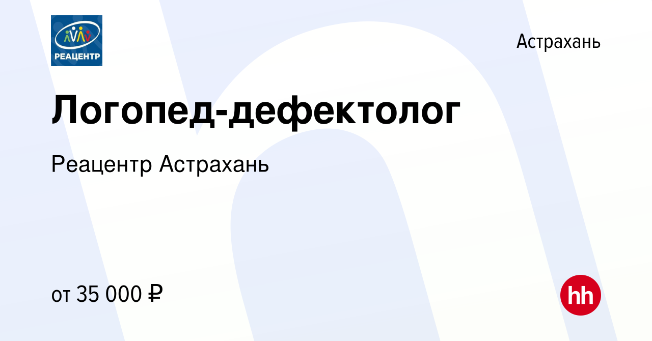 Вакансия Логопед-дефектолог в Астрахани, работа в компании Реацентр  Астрахань (вакансия в архиве c 12 августа 2022)