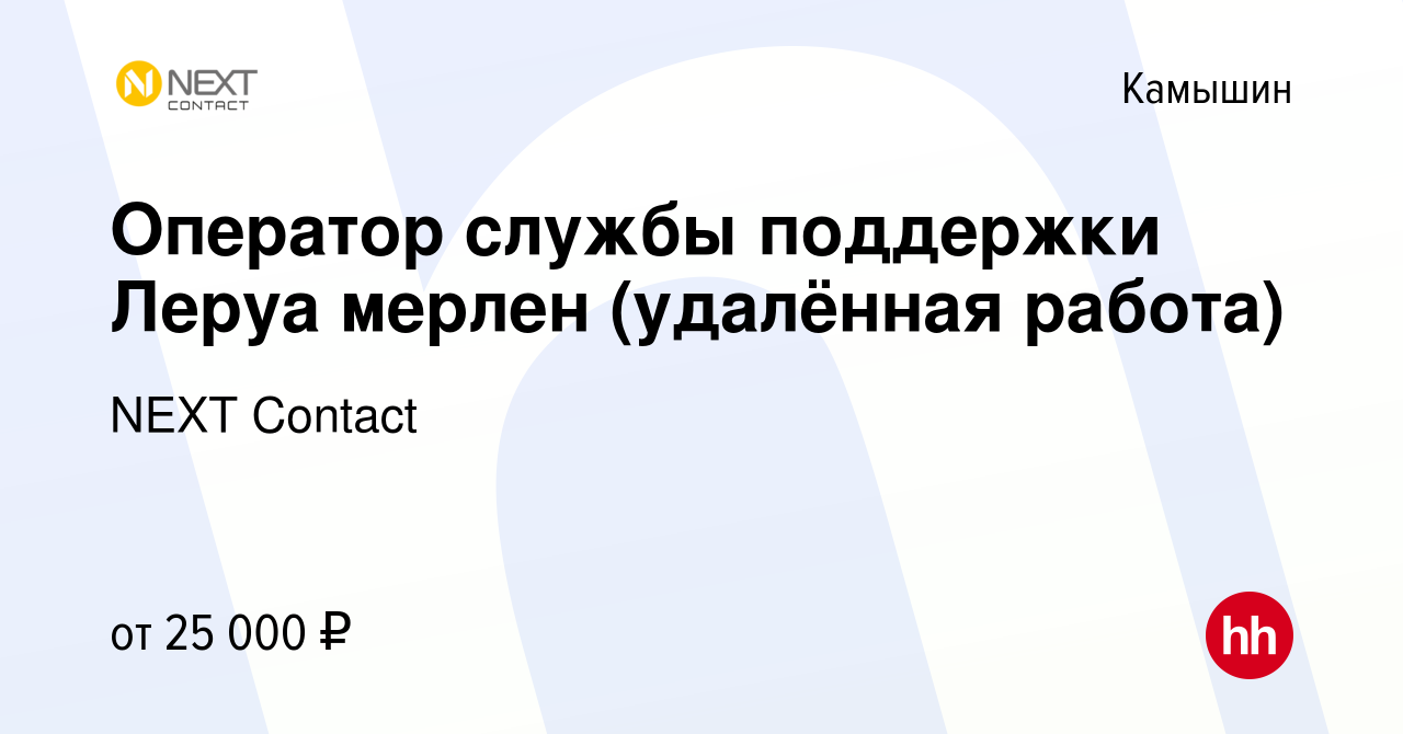 Вакансия Оператор службы поддержки Леруа мерлен (удалённая работа) в  Камышине, работа в компании NEXT Contact (вакансия в архиве c 15 сентября  2022)