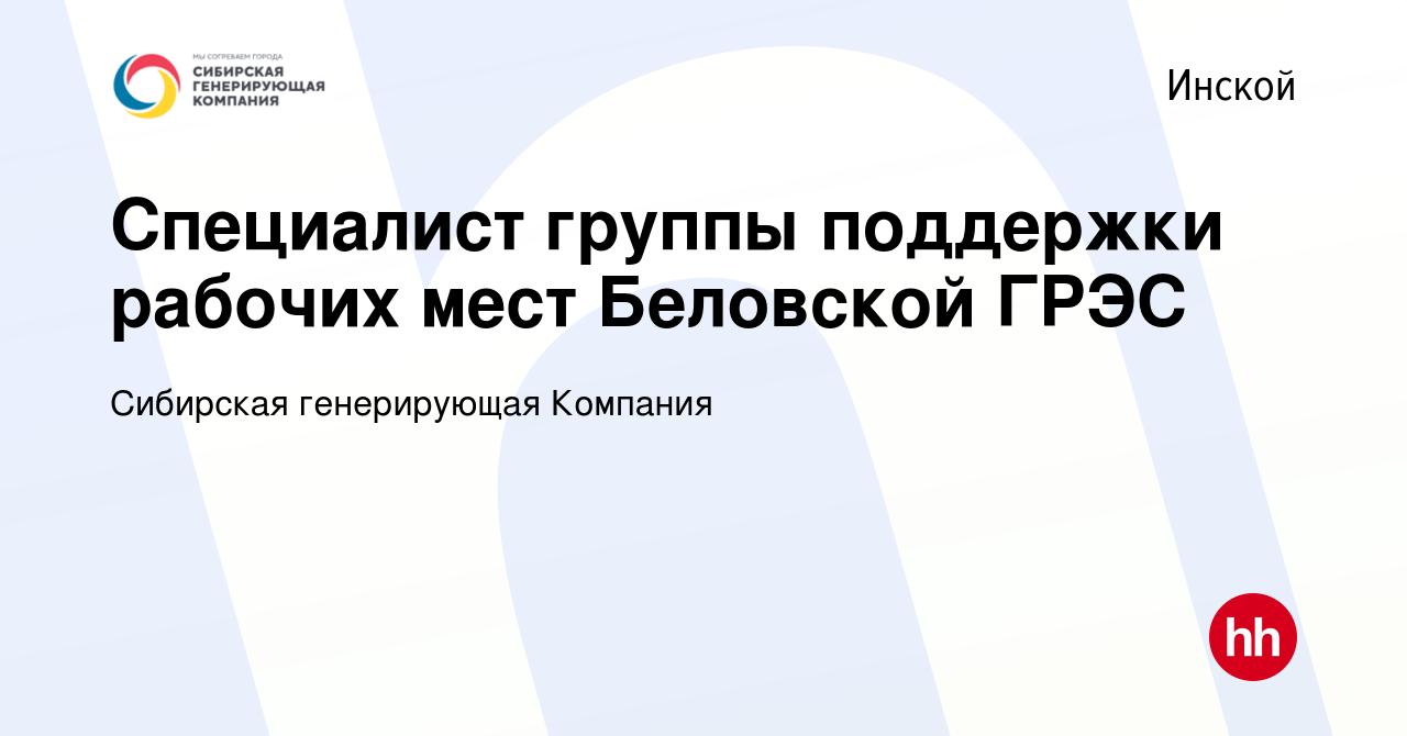 Вакансия Специалист группы поддержки рабочих мест Беловской ГРЭС в Инском,  работа в компании Сибирская генерирующая Компания (вакансия в архиве c 13  июля 2022)