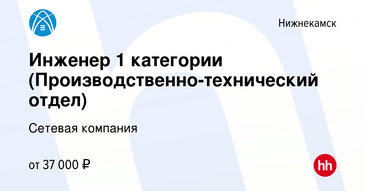 Вакансия Инженер 1 категории (Производственно-технический отдел) в  Нижнекамске, работа в компании Сетевая компания (вакансия в архиве c 12  августа 2022)