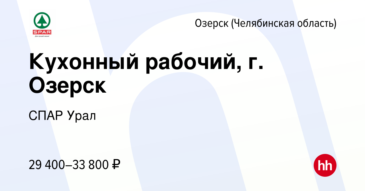 Вакансия Кухонный рабочий, г. Озерск в Озерске, работа в компании СПАР Урал  (вакансия в архиве c 18 января 2024)