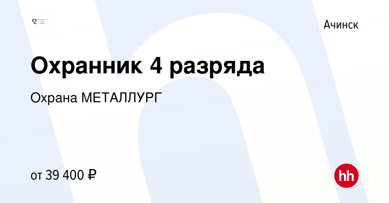 Вакансия Охранник 4 разряда в Ачинске, работа в компании Охрана МЕТАЛЛУРГ  (вакансия в архиве c 12 августа 2022)