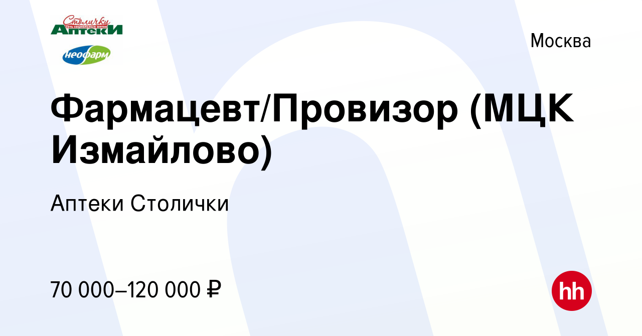 Вакансия Фармацевт/Провизор (МЦК Измайлово) в Москве, работа в компании  Аптеки Столички (вакансия в архиве c 21 июня 2023)