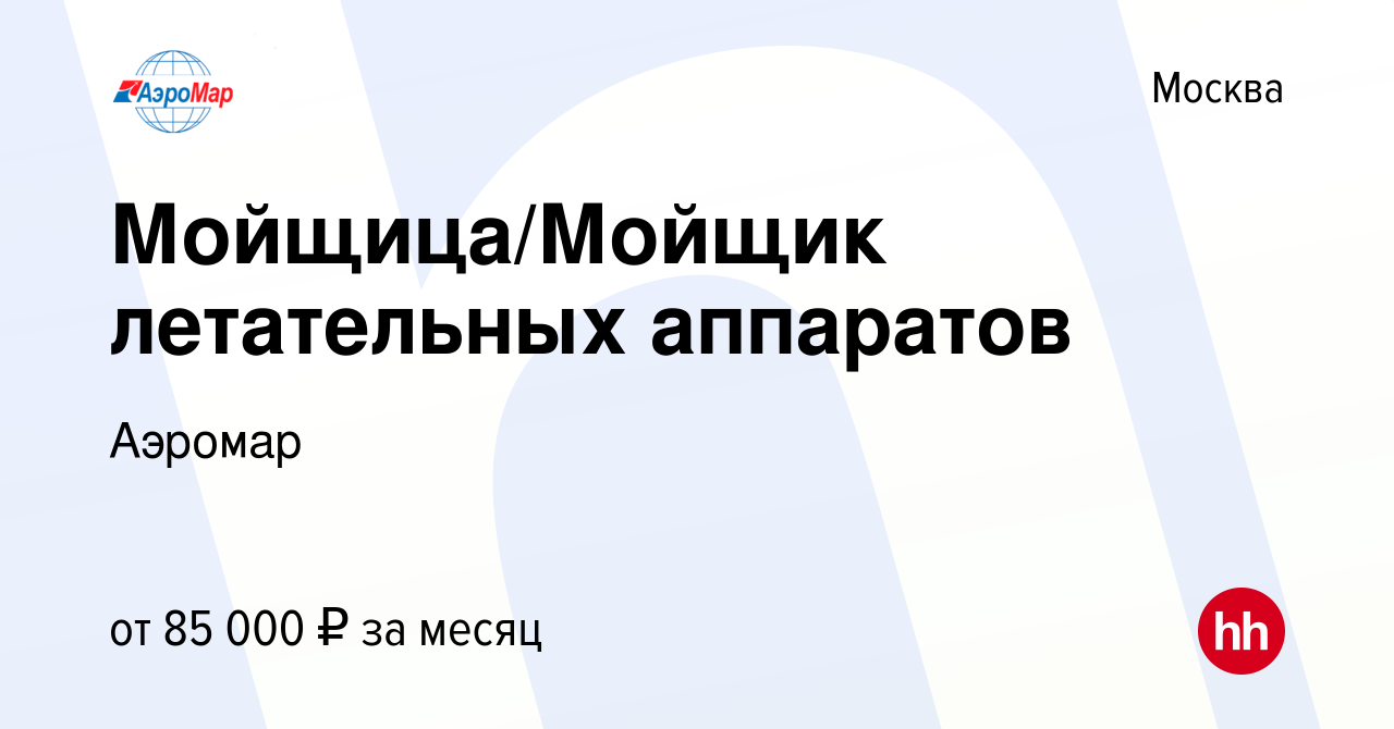 Вакансия Мойщица/Мойщик летательных аппаратов в Москве, работа в компании  Аэромар