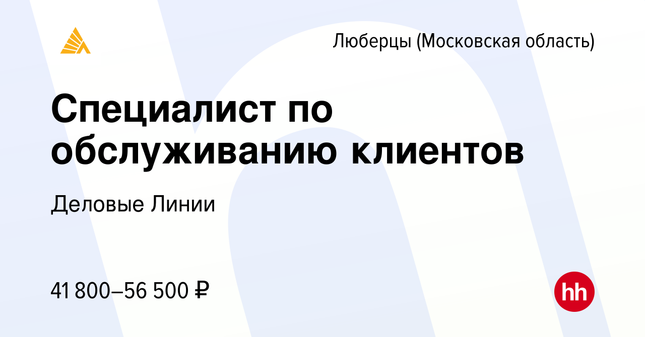 Вакансия Специалист по обслуживанию клиентов в Люберцах, работа в компании  Деловые Линии (вакансия в архиве c 21 июля 2022)