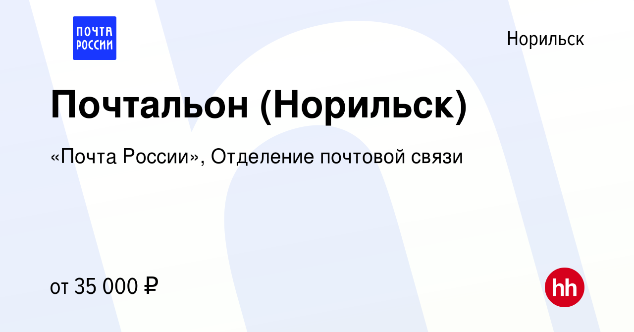 Вакансия Почтальон (Норильск) в Норильске, работа в компании «Почта  России», Отделение почтовой связи (вакансия в архиве c 3 сентября 2022)