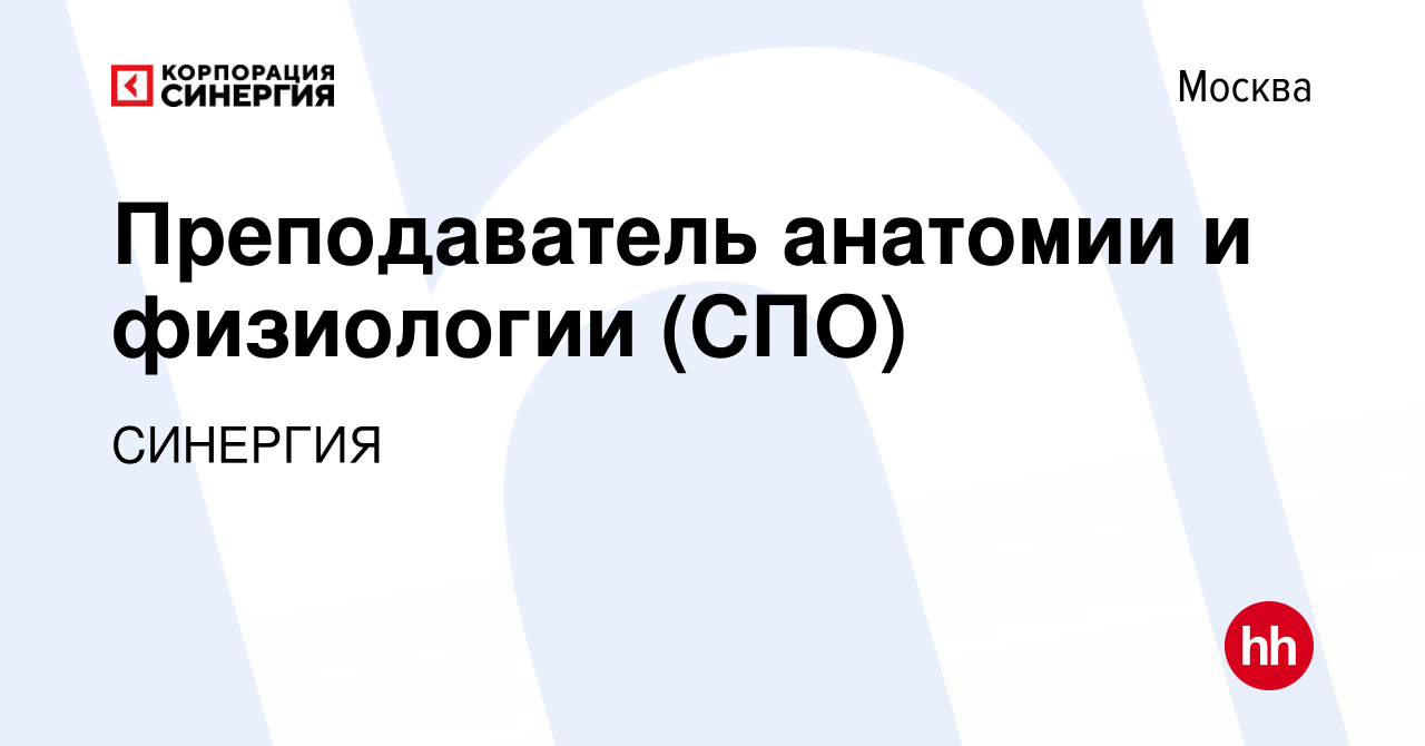 Вакансия Преподаватель анатомии и физиологии (СПО) в Москве, работа в  компании СИНЕРГИЯ (вакансия в архиве c 12 августа 2022)