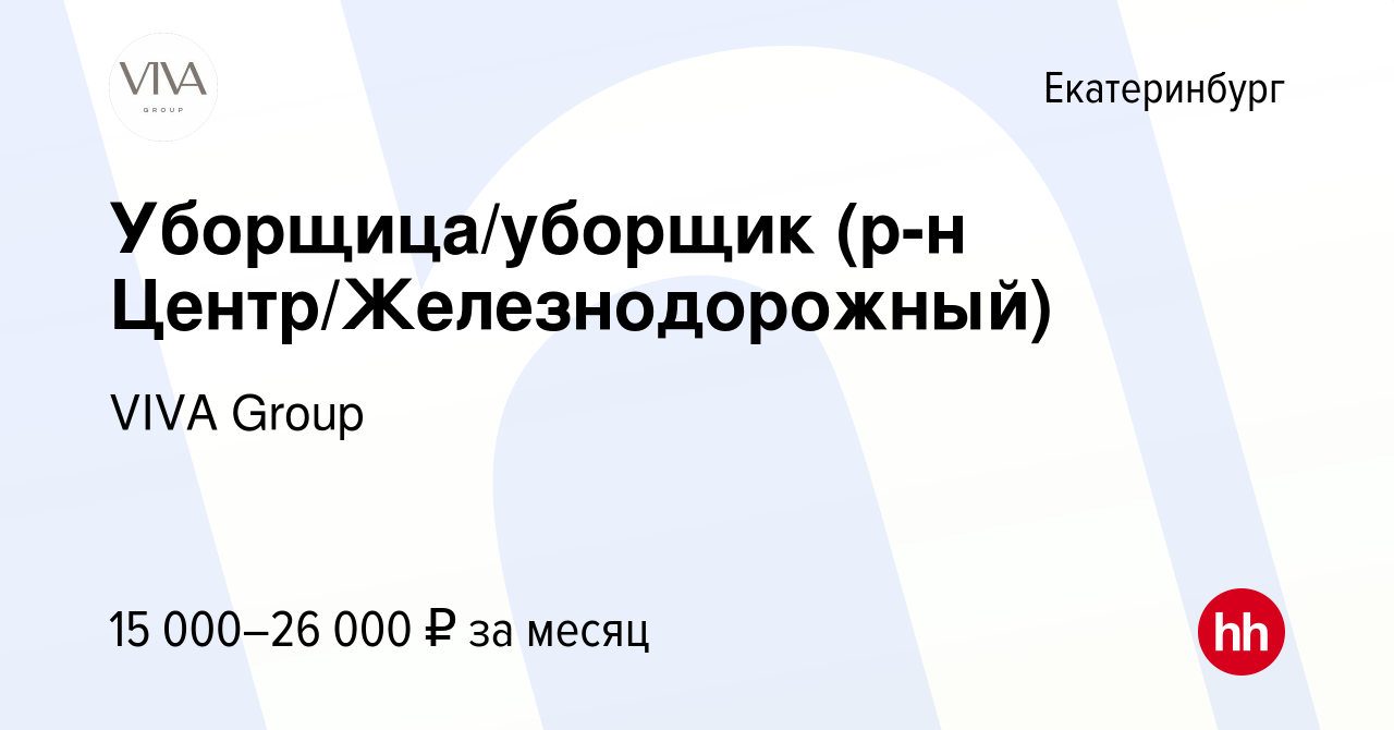 Вакансия Уборщица/уборщик (р-н Центр/Железнодорожный) в Екатеринбурге,  работа в компании ГК Drive (вакансия в архиве c 29 июля 2022)