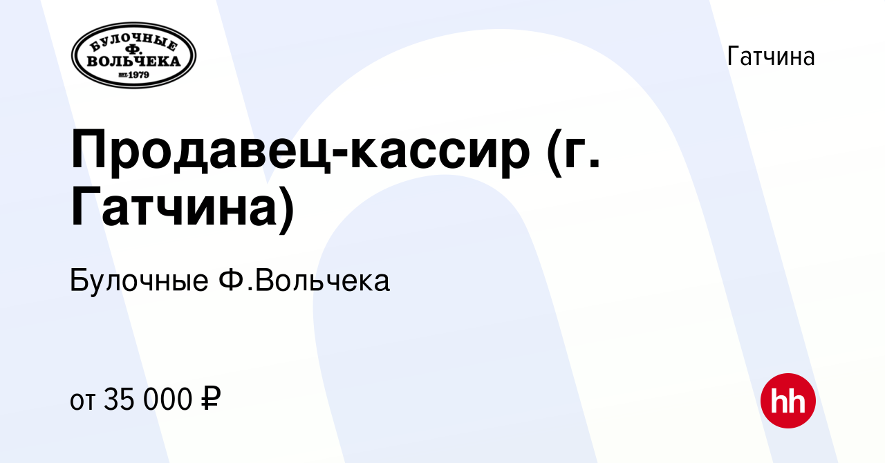 Вакансия Продавец-кассир (г. Гатчина) в Гатчине, работа в компании Булочные  Ф.Вольчека (вакансия в архиве c 21 октября 2022)