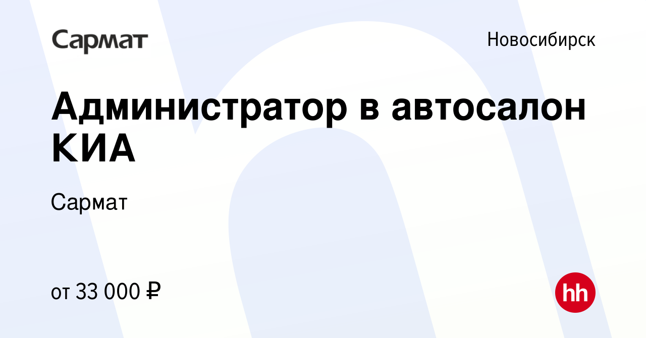 Вакансия Администратор в автосалон КИА в Новосибирске, работа в компании  Сармат (вакансия в архиве c 19 июля 2022)