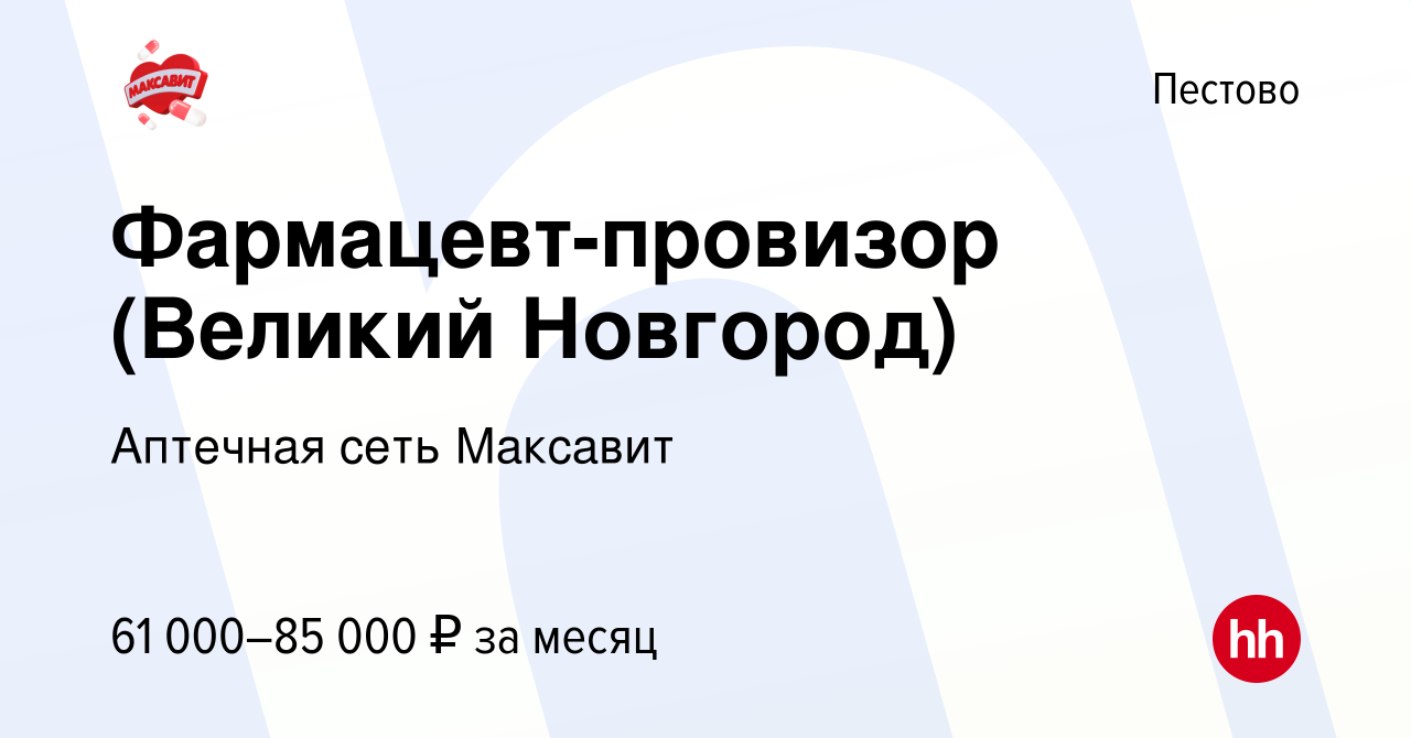 Вакансия Фармацевт-провизор (Великий Новгород) в Пестово, работа в компании  Аптечная сеть Максавит и 36,7 (вакансия в архиве c 12 августа 2022)