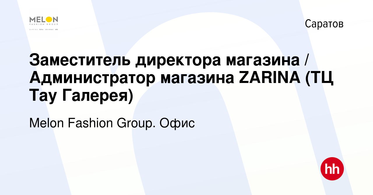 Вакансия Заместитель директора магазина / Администратор магазина ZARINA (ТЦ Тау  Галерея) в Саратове, работа в компании Melon Fashion Group. Офис (вакансия  в архиве c 28 июля 2022)