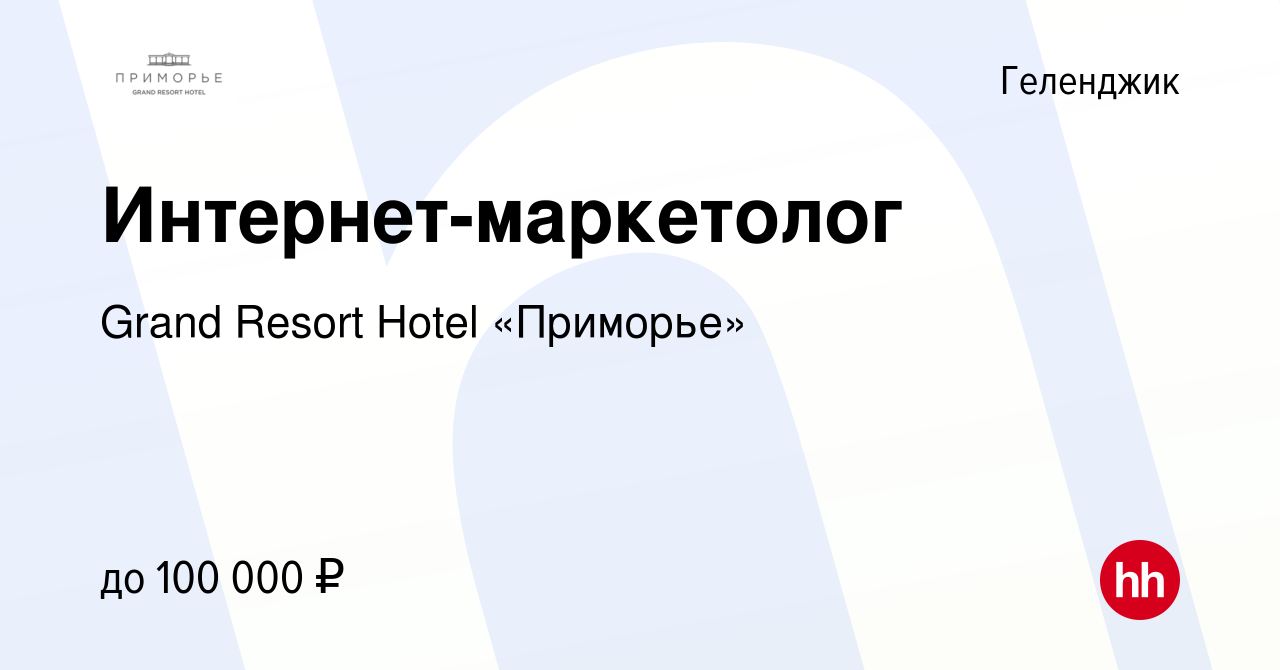 Вакансия Интернет-маркетолог в Геленджике, работа в компании Grand Resort  Hotel «Приморье» (вакансия в архиве c 12 августа 2022)