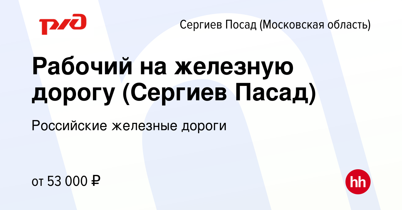 Вакансия Рабочий на железную дорогу (Сергиев Пасад) в Сергиев Посаде, работа  в компании Российские железные дороги (вакансия в архиве c 18 июля 2022)