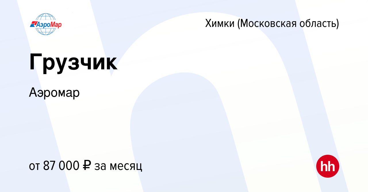 Вакансия Грузчик в Химках, работа в компании Аэромар