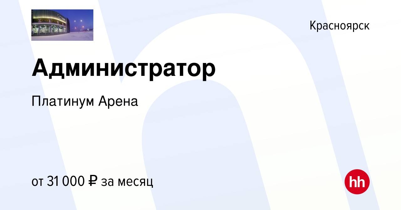 Вакансия Администратор в Красноярске, работа в компании Платинум Арена  (вакансия в архиве c 27 июля 2022)