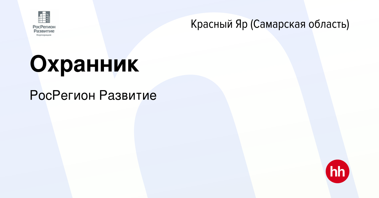 Вакансия Охранник в Красном Яре (Самарской области), работа в компании  РосРегион Развитие (вакансия в архиве c 15 ноября 2022)