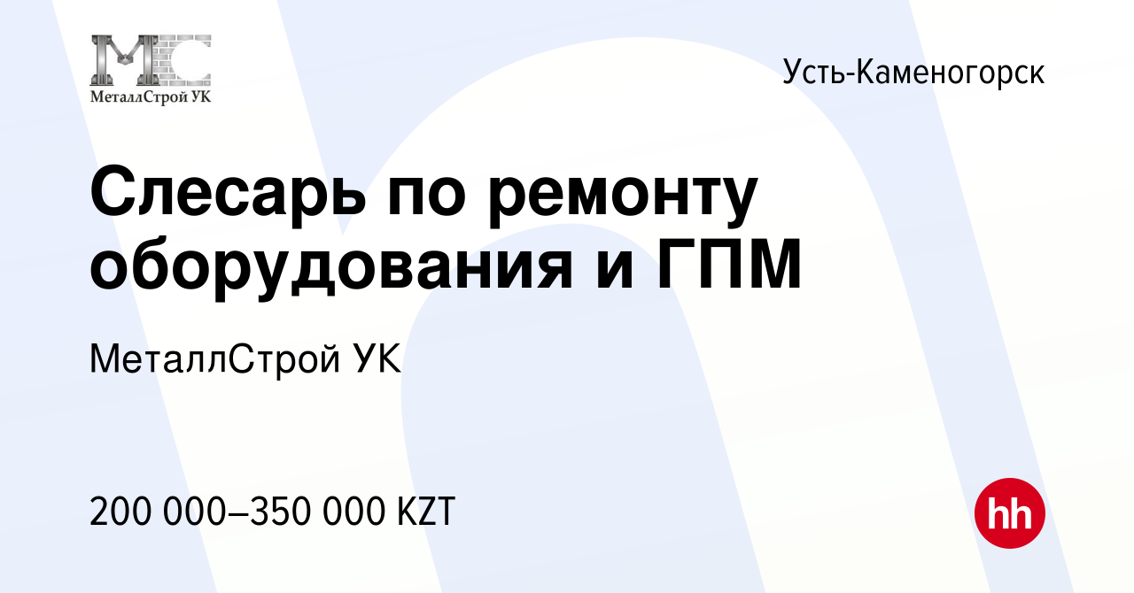 Вакансия Слесарь по ремонту оборудования и ГПМ в Усть-Каменогорске, работа  в компании МеталлСтрой УК (вакансия в архиве c 12 августа 2022)