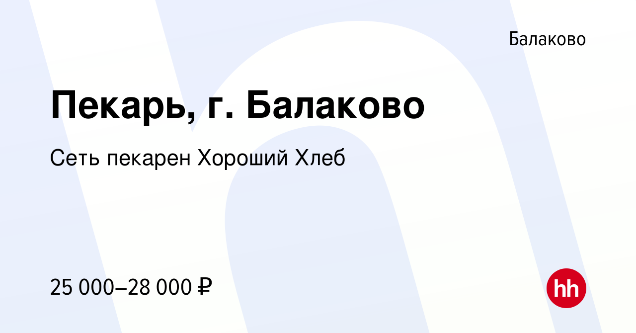 Вакансия Пекарь, г. Балаково в Балаково, работа в компании Сеть пекарен  Хороший Хлеб (вакансия в архиве c 12 августа 2022)