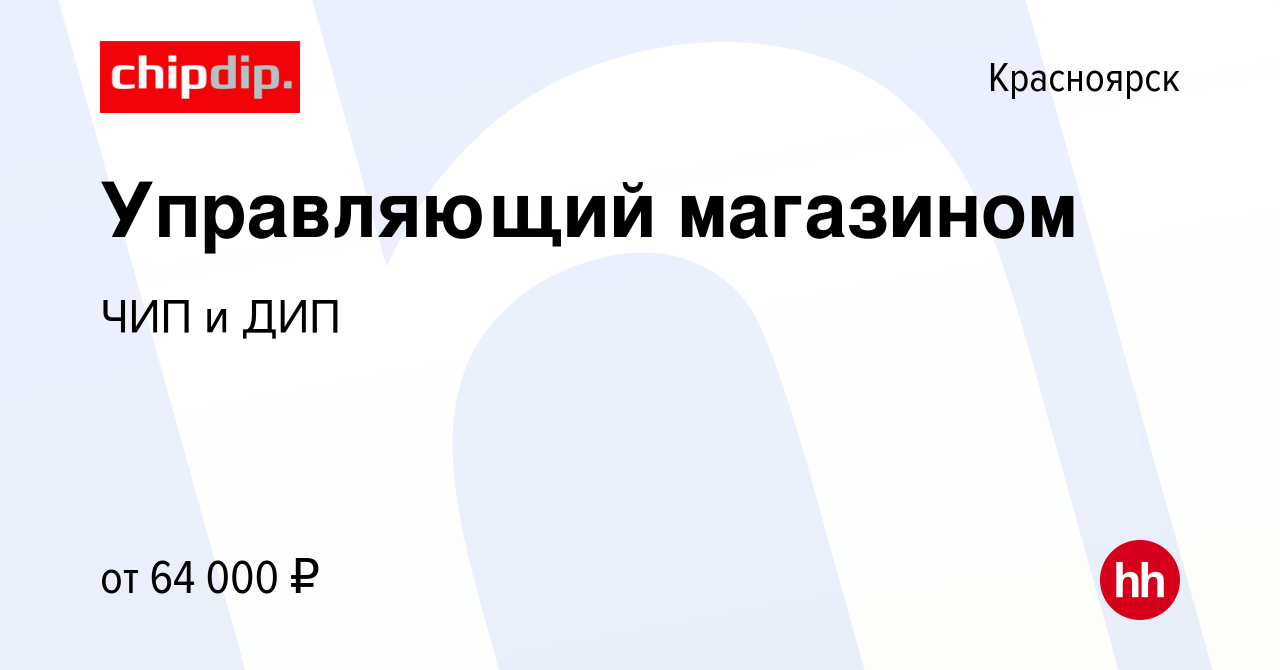 Вакансия Управляющий магазином в Красноярске, работа в компании ЧИП и ДИП  (вакансия в архиве c 5 февраля 2023)