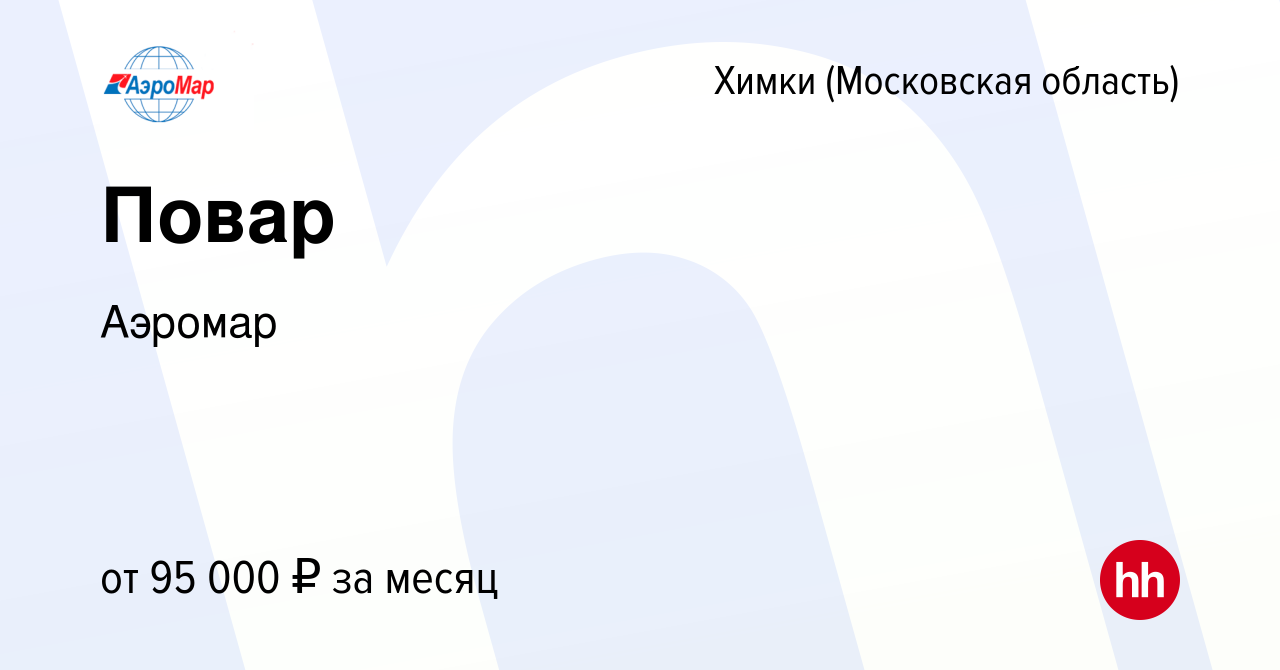 Вакансия Повар в Химках, работа в компании Аэромар