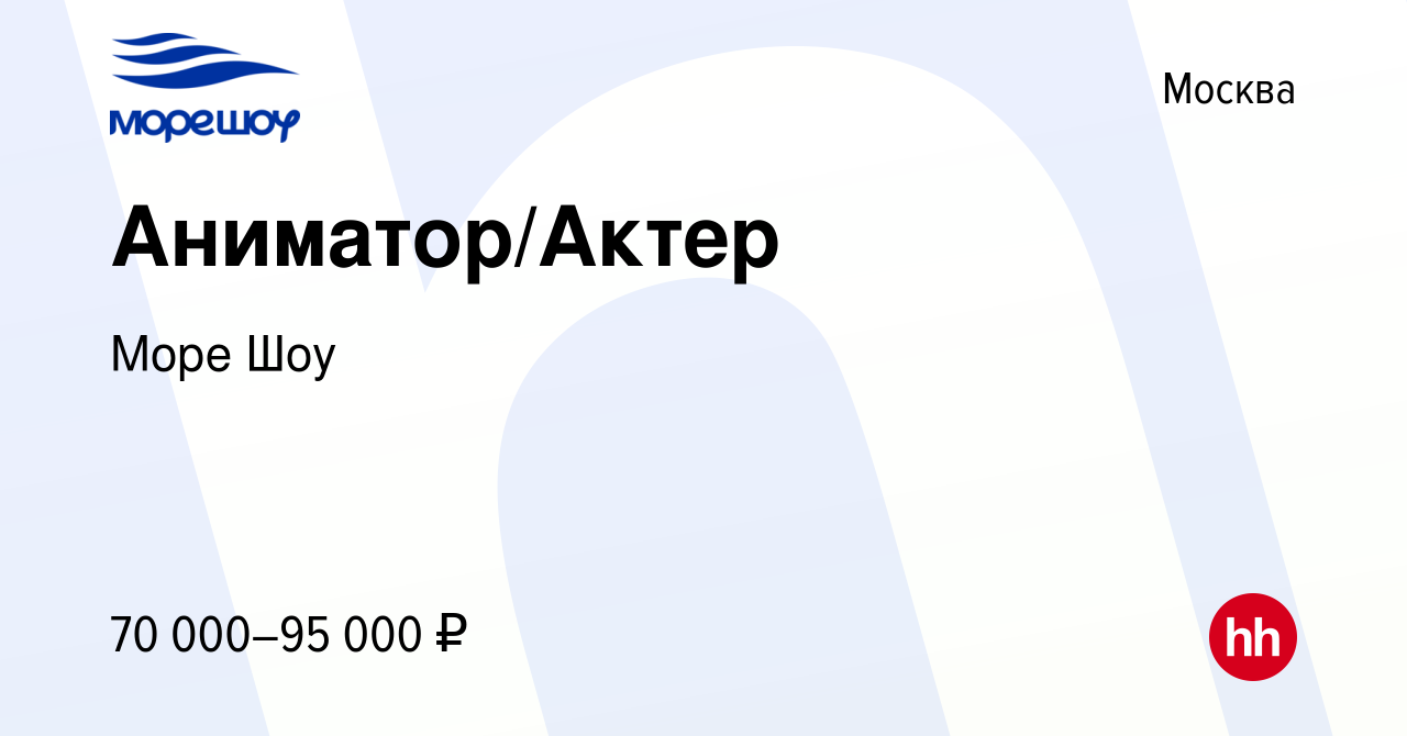 Вакансия Аниматор/Актер в Москве, работа в компании Море Шоу (вакансия в  архиве c 12 августа 2022)